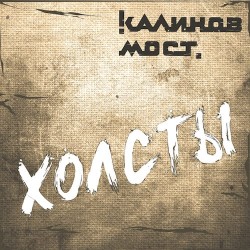 КАЛИНОВ МОСТ - Холсты (CD DigiPack) 2022
