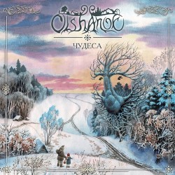 OLSHANOE - Чудеса (CD) 2022