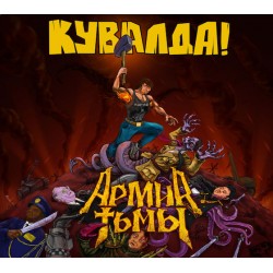 КУВАЛДА - Армия Тьмы (CD) 2019