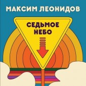 МАКСИМ ЛЕОНИДОВ - Седьмое Небо (LP)