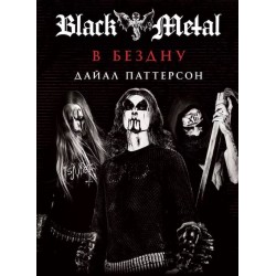 BLACK METAL - В бездну - 2018 (КНИГА)