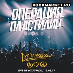 ОПЕРАЦИЯ ПЛАСТИЛИН - Live in Yotaspace 19.03.2017 (DVD)