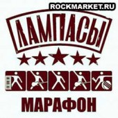 ЛАМПАСЫ - Марафон