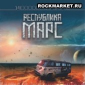 РЕСПУБЛИКА МАРС - 140 000 000 миль