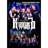 ГРАН-КУРАЖЪ - Live & Best (DVD)