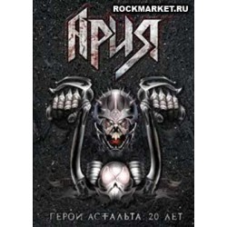 АРИЯ - Герой Асфальта (DVD)