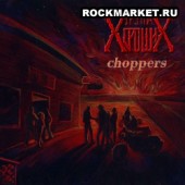 ГРУППА ХОРОШИХ - Чопперы (CD) 2015