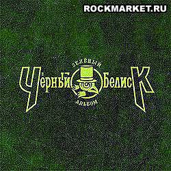 ЧЁРНЫЙ ОБЕЛИСК - Зелёный Альбом