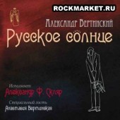 АЛЕКСАНДР Ф. СКЛЯР - Русское Солнце (12` Vinyl)