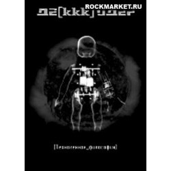 ДЕ[ККК]ОДЕР - Техногенная_философия (DVD)