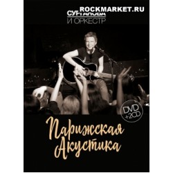 СУРГАНОВА И ОРКЕСТР - Парижская акустика (live) (2CD+DVD)