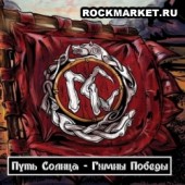ПУТЬ СОЛНЦА - Гимн Победы (CD+DVD DigiPack)