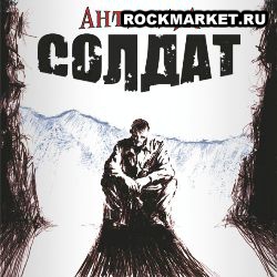 АНТИКИРА - Солдат