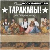 ТАРАКАНЫ! - Солидный Панк-Рок для Солидных Господ (DigiPack)