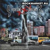 VARIOUS ARTISTS - Tribute to Чёрный Обелиск - XXV (2CD)