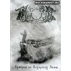 ТЕМНОЗОРЬ - Сумерки на Похоронах Зимы (CD+DVD)